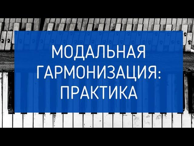 Гармонизация мелодии в ЛАДАХ. МОДАЛЬНОСТЬ на практике