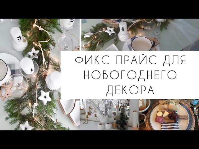 ФИКСПРАЙС ДЛЯ НОВОГОДНЕГО ДЕКОРА И  СЕРВИРОВКИ. Пример очень интересной сервировки стола