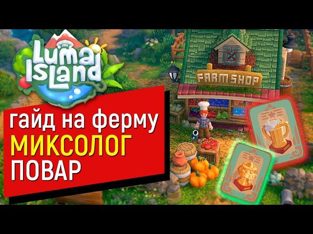 15-минутный гайд Luma Island для занятых игроков | ПОВАР или МИКСОЛОГ?  Кто лучше? Как прокачать?