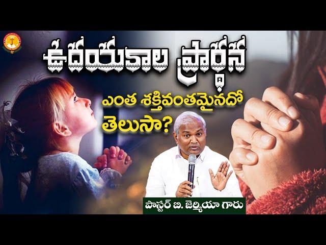 ఉదయకాల ప్రార్థన ఎంత శక్తివంతమైనదో తెలుసా?|Pas B.Jeremiah|EmmanuelMinistriesHyderabad