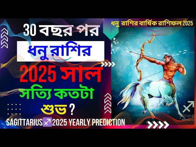 30 বছর পর ধনু রাশির 2025 সালে সত্যি কতটা শুভ?| Sagittarius Horoscope 2025| Dhonu Rasi Rashifal 2025