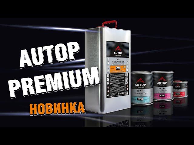 AUTOP Premium - стандарт для профессионалов | UHS лак, грунт-наполнитель, грунт "Мокрый по Мокрому"