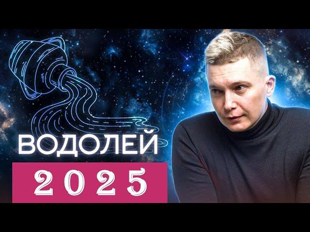 Водолей 2025 гороскоп - забытое слово ЛЁГКОСТЬ. Душевный гороскоп Павел Чудинов