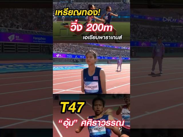 [ไฮไลน์] “อุ้ม“ศศิราวรรณ อินทโชติ คว้าเหรียญทอง วิ่ง 200m หญิงT47 ชิงชนะเลิศ | เอเซียนพาราเกมส์ 2023