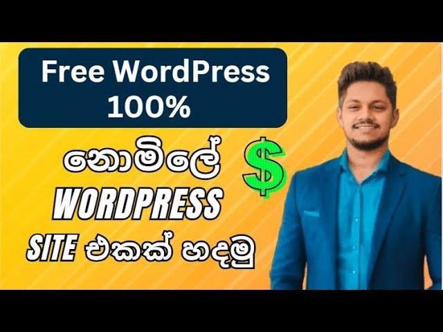 Free Wordpress Site එකක් හදමුද ? | How to make wordpress website free