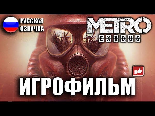 Metro Exodus/Метро Исход ИГРОФИЛЬМ на русском ● PC прохождение без комментариев ● BFGames