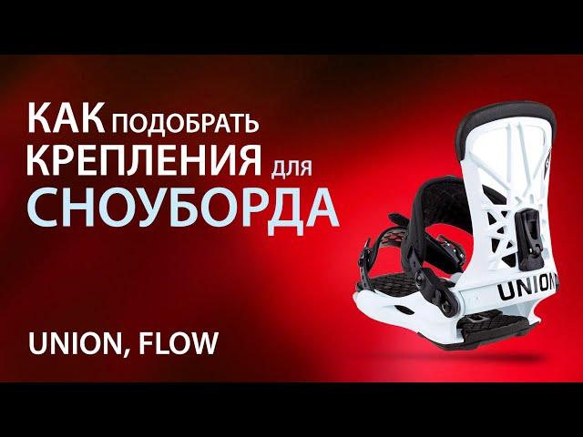 Как подобрать крепления для сноуборда? Крепления Union и Flow