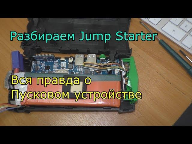 Разбираем Jump Starter или что внутри пускового устройства для авто с Алиекспресс