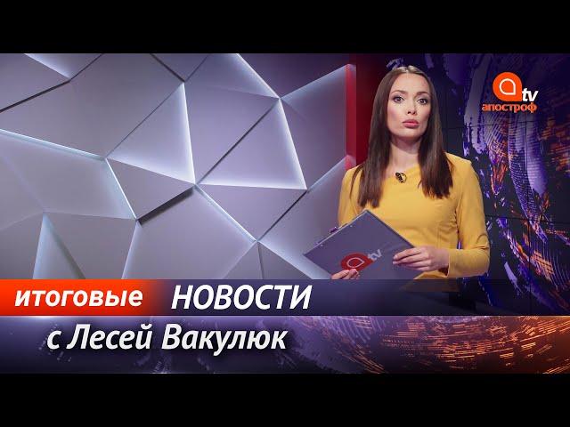 Опрос от Зеленского. Карантин в Украине продлили. Украина Испания - Апостроф News итоги 13 октября