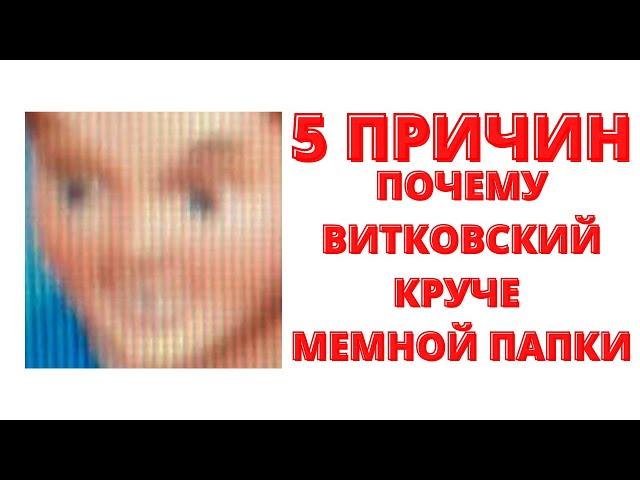 5 ПРИЧИН, ПОЧЕМУ ВИТКОВСКИЙ КРУЧЕ МЕМНОЙ ПАПКИ