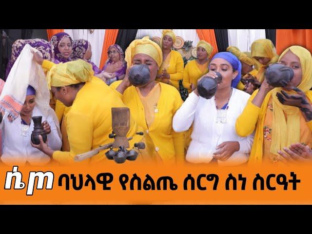 ሴጦ - ባህላዊ የሰርግ ስነ ስርአት | የስልጤ ሰርግ | ቦሎቾ |Ethiopian Siltie Wedding Ceremony