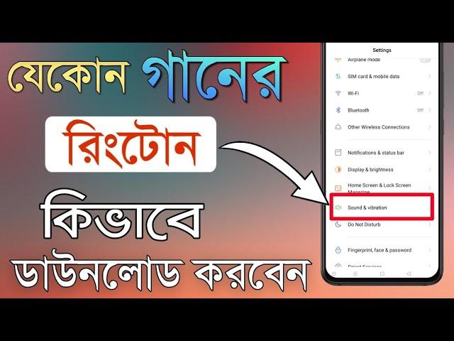 যেকোন গানের রিংটোন কিভাবে ডাউনলোড করবেন ও সেট করবেন | How to set and Download Ringtone | #SATUTOR