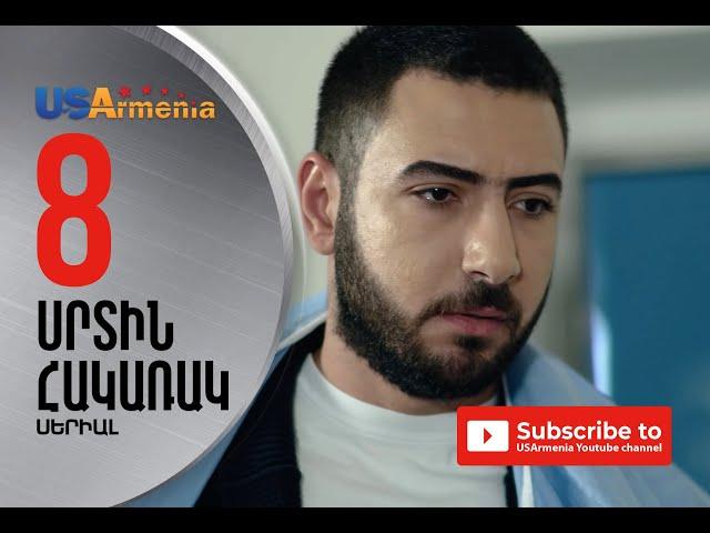 SRTIN HAKARAK/ՍՐՐՏԻՆ ՀԱԿԱՌԱԿ- EPISOD 8