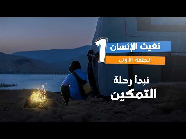 Qalby Etmaan | Season 7 | Episode 1 | Aiding Humanity