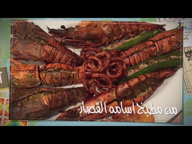 اسامه القصار  طبخه  بحريه فاخره  seafood  عباره عن لوبستر استاكوزا و كلماري وربيان وجمبري وكابوريا