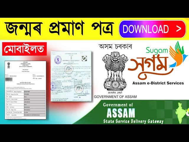 Birth certificate assam/ How to download birth certificate online assam / birth certificate status