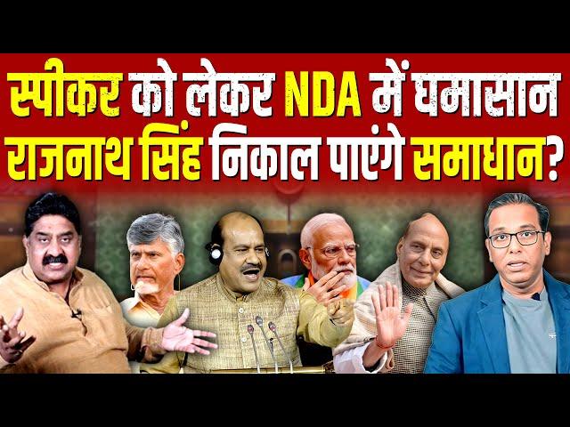 स्पीकर को लेकर NDA में घमासान, राजनाथ सिंह निकाल पाएंगे समाधान?- Ashok Wankhede #ashokkumarpandey