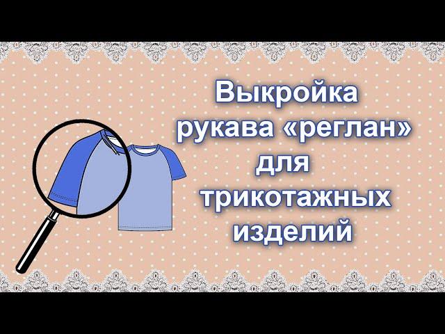 Выкройка рукава реглан для трикотажных изделий (без шва и вытачки)