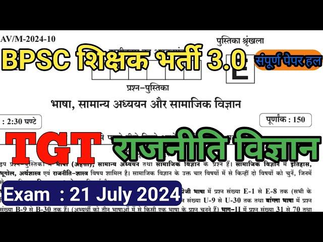 BPSC शिक्षक भर्ती 3.0 | TGT राजनीति विज्ञान | 21 July 2024 Answer key| POLITICAL SCIENCE TGT PAPER