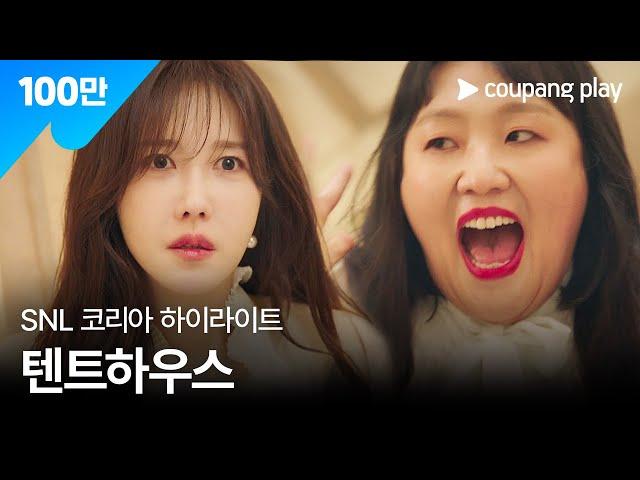 SNL 코리아 시즌5 | 이지아 편 하이라이트 | 텐트하우스 | 쿠팡플레이 | 쿠팡