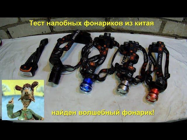 Лучший налобный LED фонарик из китая, большой тест обзор