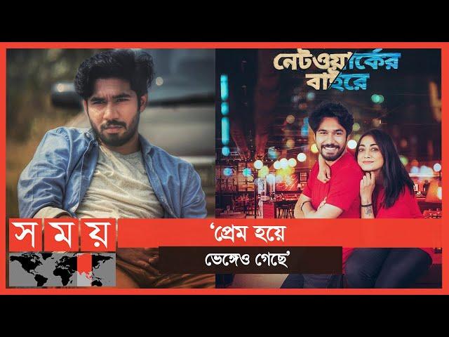 'নেটওয়ার্কের বাইরের অভিজ্ঞতা ছিলো পরিশ্রমের'- খায়রুল বাসার | Khairul Basar | Somoy Entertainment