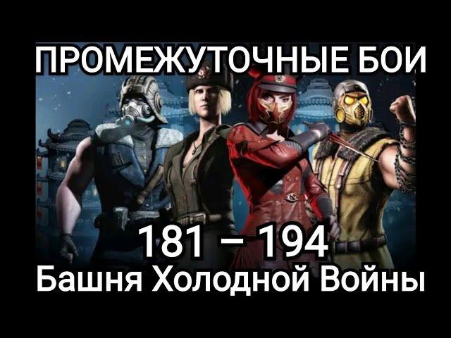 САМЫЕ СЛОЖНЫЕ ПРОМЕЖУТОЧНЫЕ БОИ Башня Холодной Войны Mortal Kombat Mobile