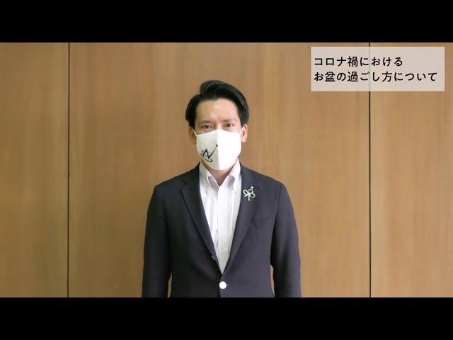 那須塩原市長メッセージ「コロナ禍におけるお盆の過ごし方」（なすしおばらチャンネルVol.17）