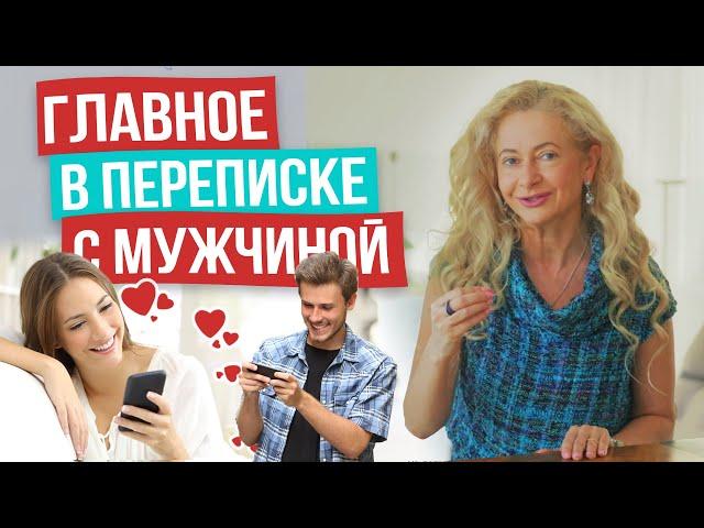 Какие ошибки чаще всего допускают женщины в переписке с мужчиной?