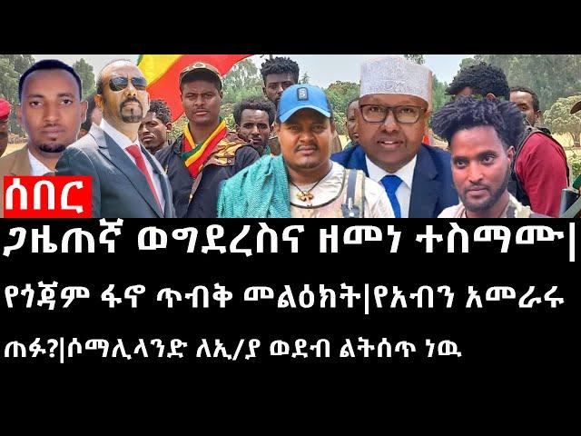 Ethiopia: ሰበር ዜና - ጋዜጠኛ ወግደረስና ዘመነ ተስማሙ|የጎጃም ፋኖ ጥብቅ መልዕክት|የአብን አመራሩ ጠፉ?|ሶማሊላንድ ለኢ/ያ ወደብ ልትሰጥ ነዉ