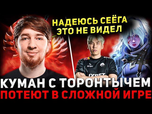 ПОТНАЯ КАТКА  КУМАН и ТОРОНТОТОКИО в Тяжелой Катке  Cooman Dota 2