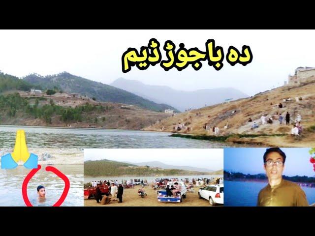 Da Bajaur Dam | Bajaur beauty vloge | Bajaur water dam beauty | my vloge | Ziauddin Zia views