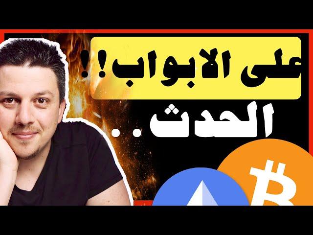 الحدث الاهم على الابواب!!|  تحليل العملات الرقمية | بيتكوين ايثريوم