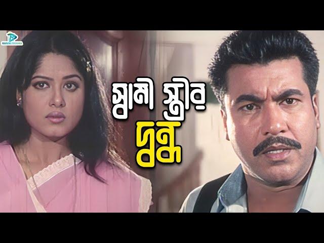 স্বামী স্ত্রীর দ্বন্ধ | Bangla Movie Clips | Manna | Moushumi | Dipjol | Nasrin | Afzal Sharif