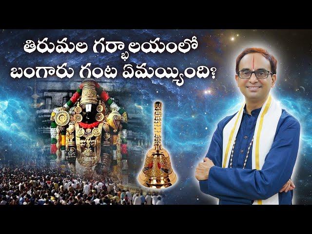 తిరుమల గర్భాలయంలో బంగారు గంట ఏమయ్యింది? | Miraculous life of Vedanta Desika | Nanduri Srinivas