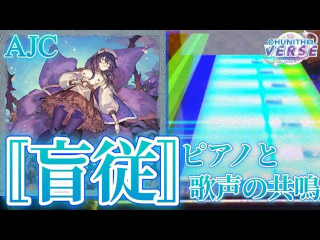 【CHUNITHM】〚盲従〛 ～Fantasia Sonata Flower AJC(理論値) 手元