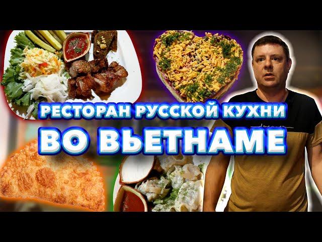 Обзор Alex Restaurant. Русская кухня во Вьетнаме!