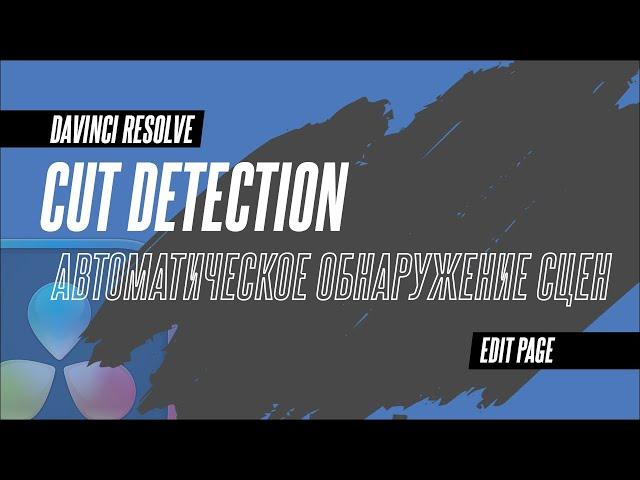 Автоматическая нарезка на куски готового видео в DaVinci Resolve 18.5. Cut Detection