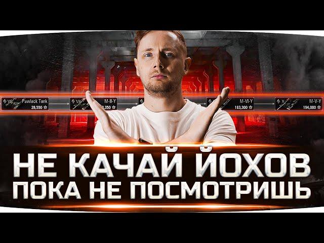 НЕ КАЧАЙ ЙОХОВ ПОКА НЕ ПОСМОТРИШЬ ЭТО ВИДЕО ● Обзор Новой Ветки World Of Tanks