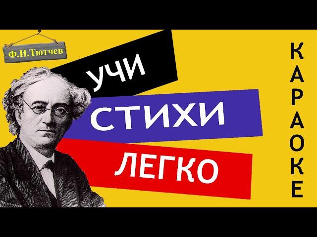 Ф.И. Тютчев "Есть в осени первоначальной" | Учи стихи легко | Караоке | Аудио Стихи Слушать Онлайн