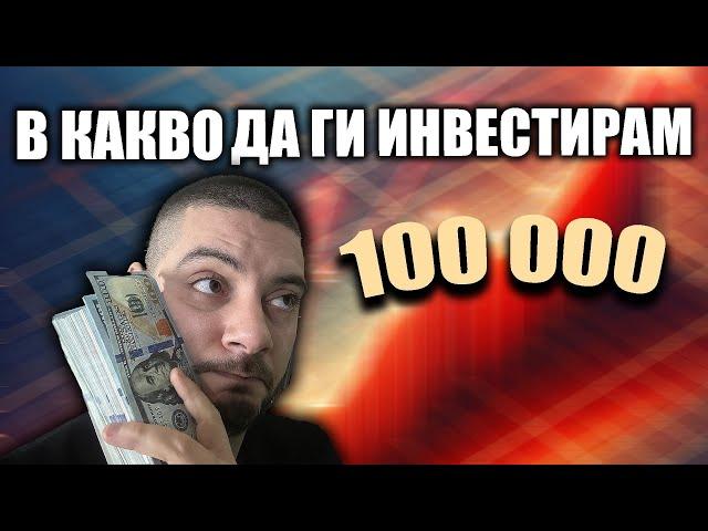 Имам €100 000. В какво да ги инвестирам?