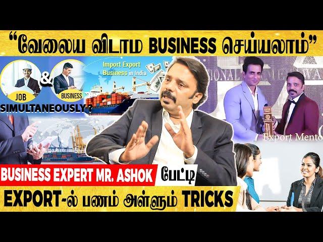 "இளைஞர்கள், பெண்கள் EXPORT BUSINESS-ல் கொடிகட்டி பறக்க இதுதான் காரணம்"- BUSINESS EXPERT ASHOK பேட்டி