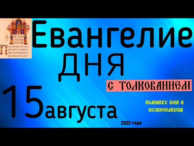 Евангелие дня с толкованием  15 августа 2022 года 90 псалом