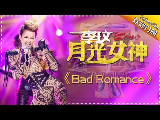 李玟《Bad Romance》-我是歌手第四季第11期精选单曲20160325 I AM A SINGER 4 【官方超清版】