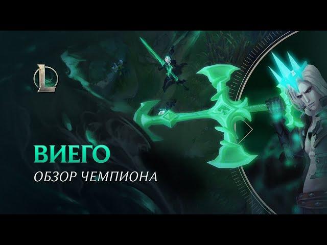 Обзор чемпиона: Виего | Игровой процесс – League of Legends