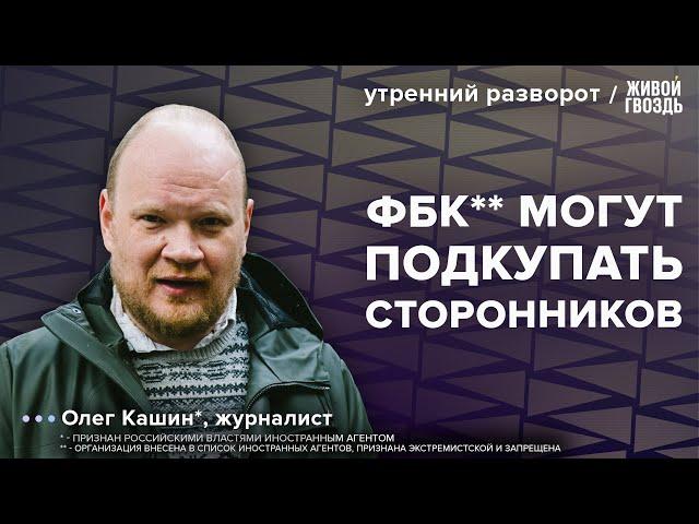 ФБК** разводит ботов. Гуриев* санкционирует россиян. Кашин*: Утренний разворот / 16.11.23 @KSHN