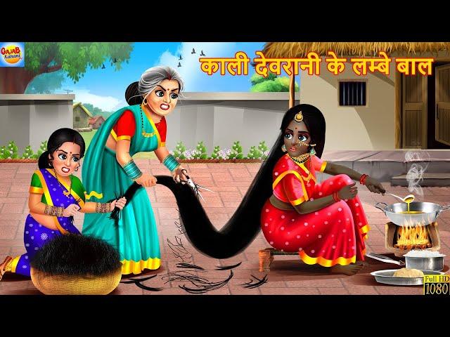 काली देवरानी के लम्बे बाल | Kali Devrani Ke Lambe Baal | Saas Bahu | Hindi Kahani | Moral Stories