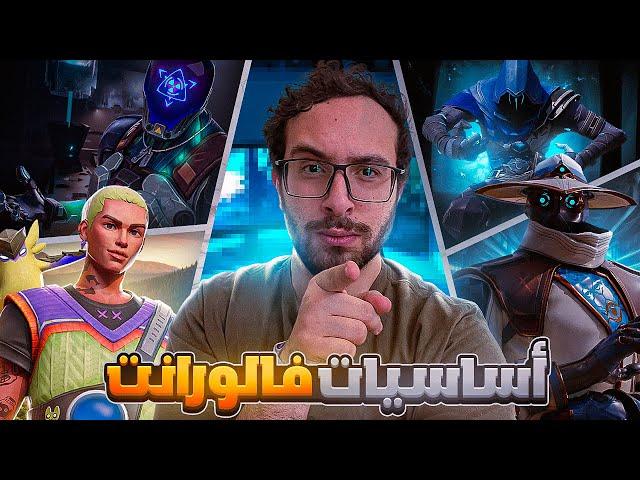 تعليم الشخصيات و الرولز فى فالورنت وازاى توصل ايمورتال فى فالورنت |VALORANT TIPS