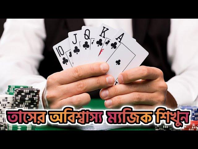 তাসের অবিশ্বাস্য ম্যাজিক শিখুন || Learn the incredible magic of playing cards || ১ বার দেখুন পারবেন