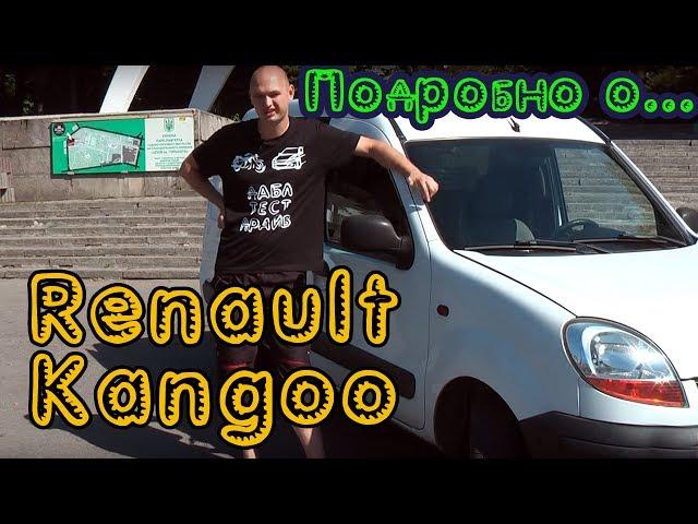 Вся правда про Renault Kangoo (Рено Кенго)